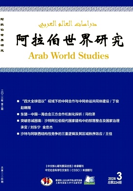 阿拉伯世界研究封面